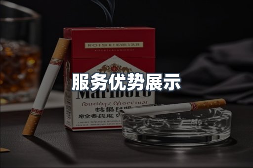 服务优势展示